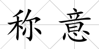稱意