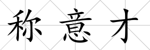 稱意才