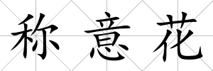 稱意花