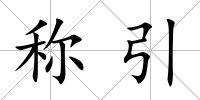 稱引