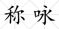 稱詠
