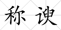 稱諛