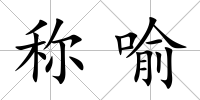 稱喻