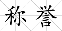 稱譽