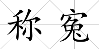 稱寃