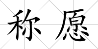 稱愿