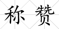 稱贊
