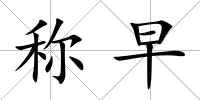 稱早