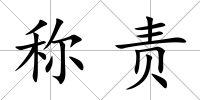 稱責(zé)
