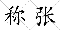 稱張