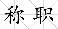 稱職