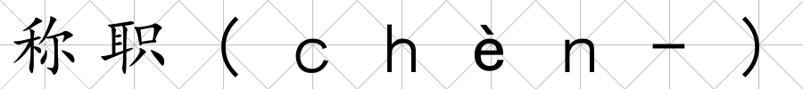 稱職(ｃｈèｎ-)