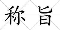 稱旨