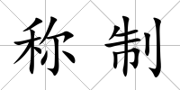 稱制