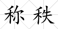 稱秩