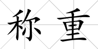 稱重