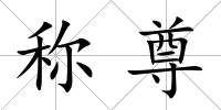 稱尊
