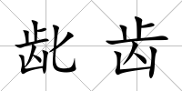 齔齒