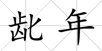 齔年