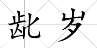 齔歲