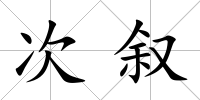 次敘
