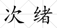 次緒