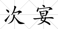 次宴
