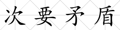 次要矛盾