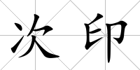 次印