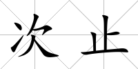 次止