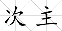 次主