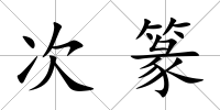 次篆