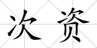 次資
