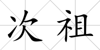 次祖