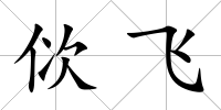 佽飛