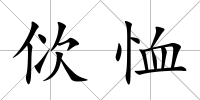 佽恤