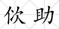 佽助