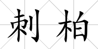 刺柏