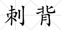 刺背