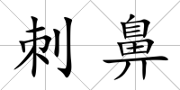 刺鼻