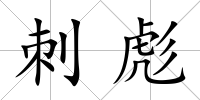 刺彪