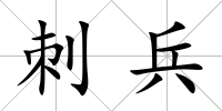 刺兵