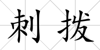 刺撥