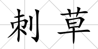 刺草