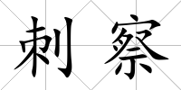 刺察