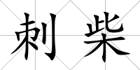 刺柴