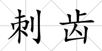 刺齒