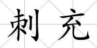 刺充