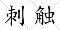 刺觸