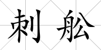 刺舩